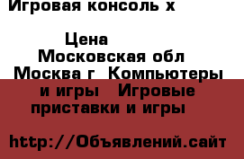  Игровая консоль хbox 360 › Цена ­ 7 000 - Московская обл., Москва г. Компьютеры и игры » Игровые приставки и игры   